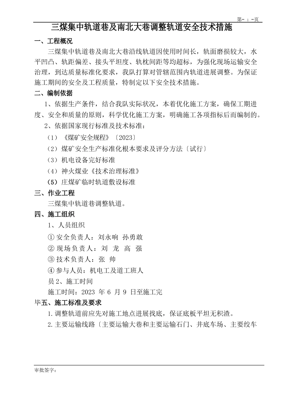 调整轨道安全技术措施_第1页