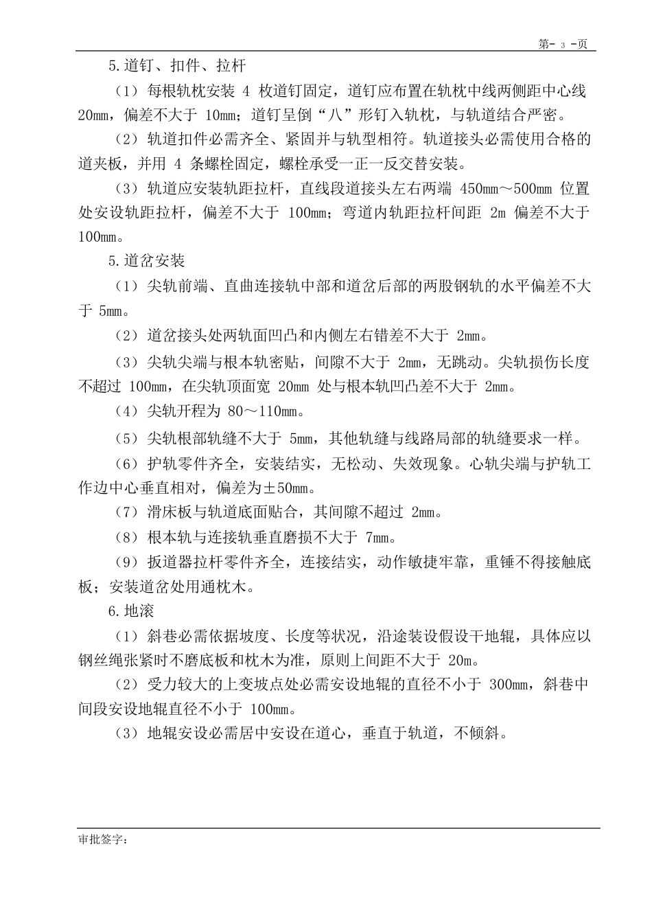 调整轨道安全技术措施_第3页