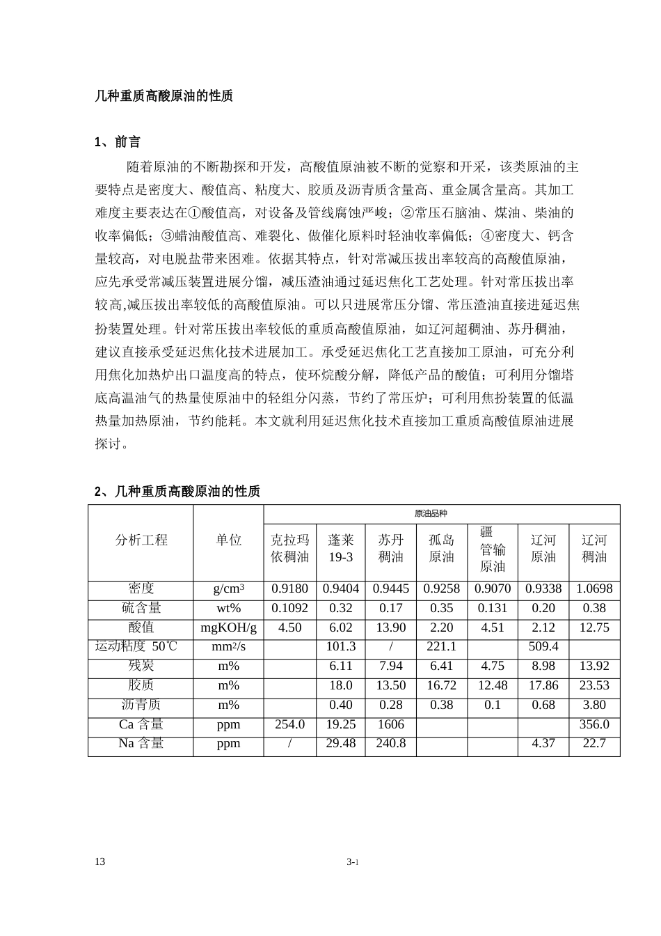 几种重质高酸原油的性质_第1页