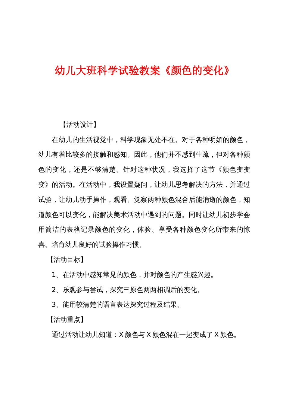 幼儿大班科学实验教案《颜色的变化》_第1页