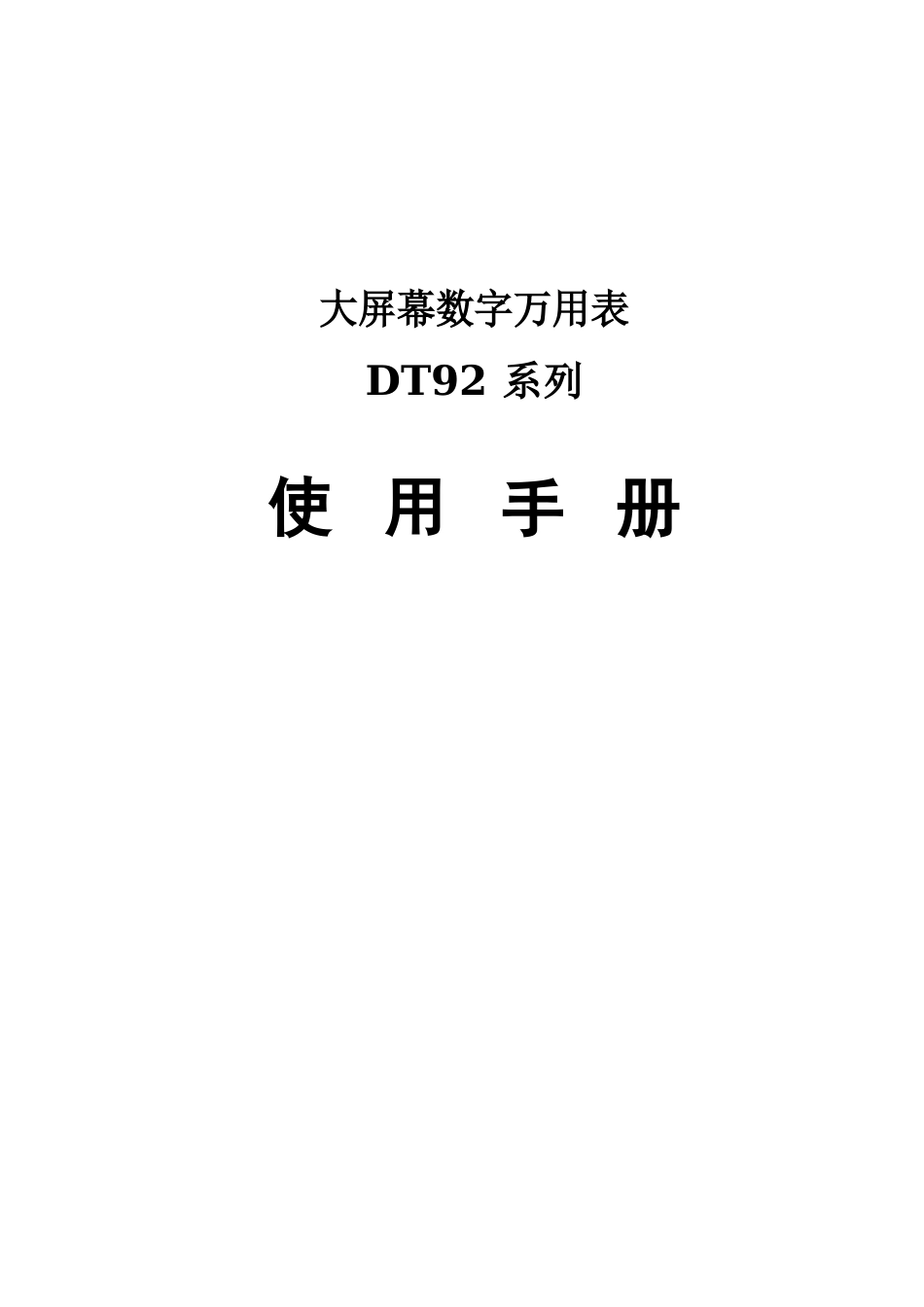 大屏幕数字万用表使用手册_第1页