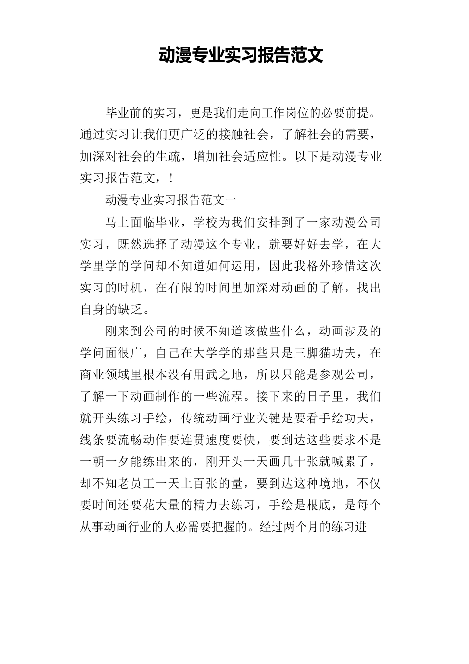 动漫专业实习报告范文_第1页