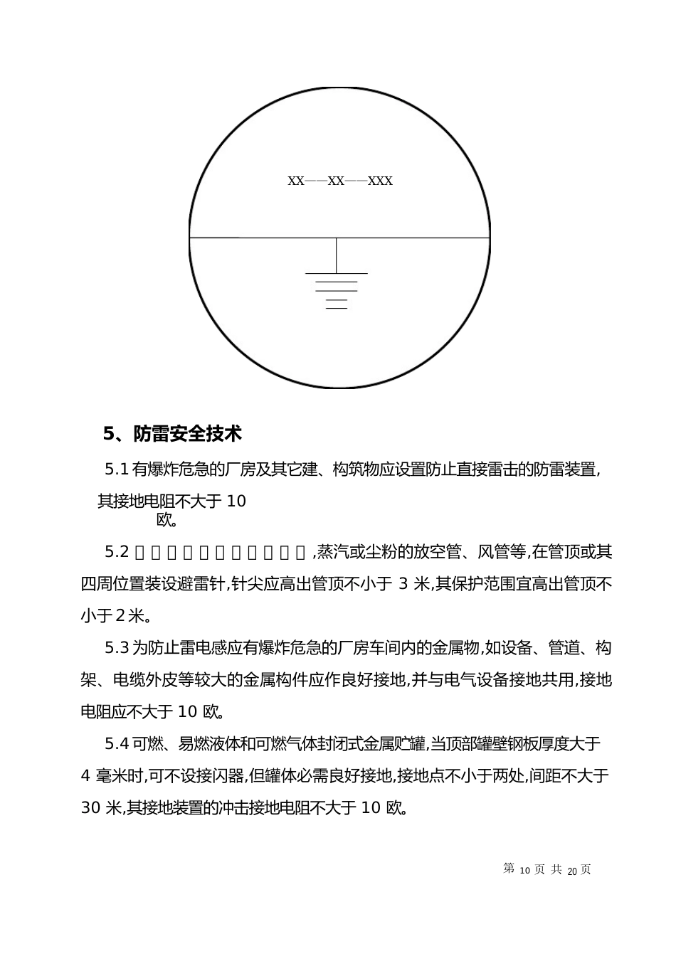 防雷、防静电安全管理制度要点_第3页