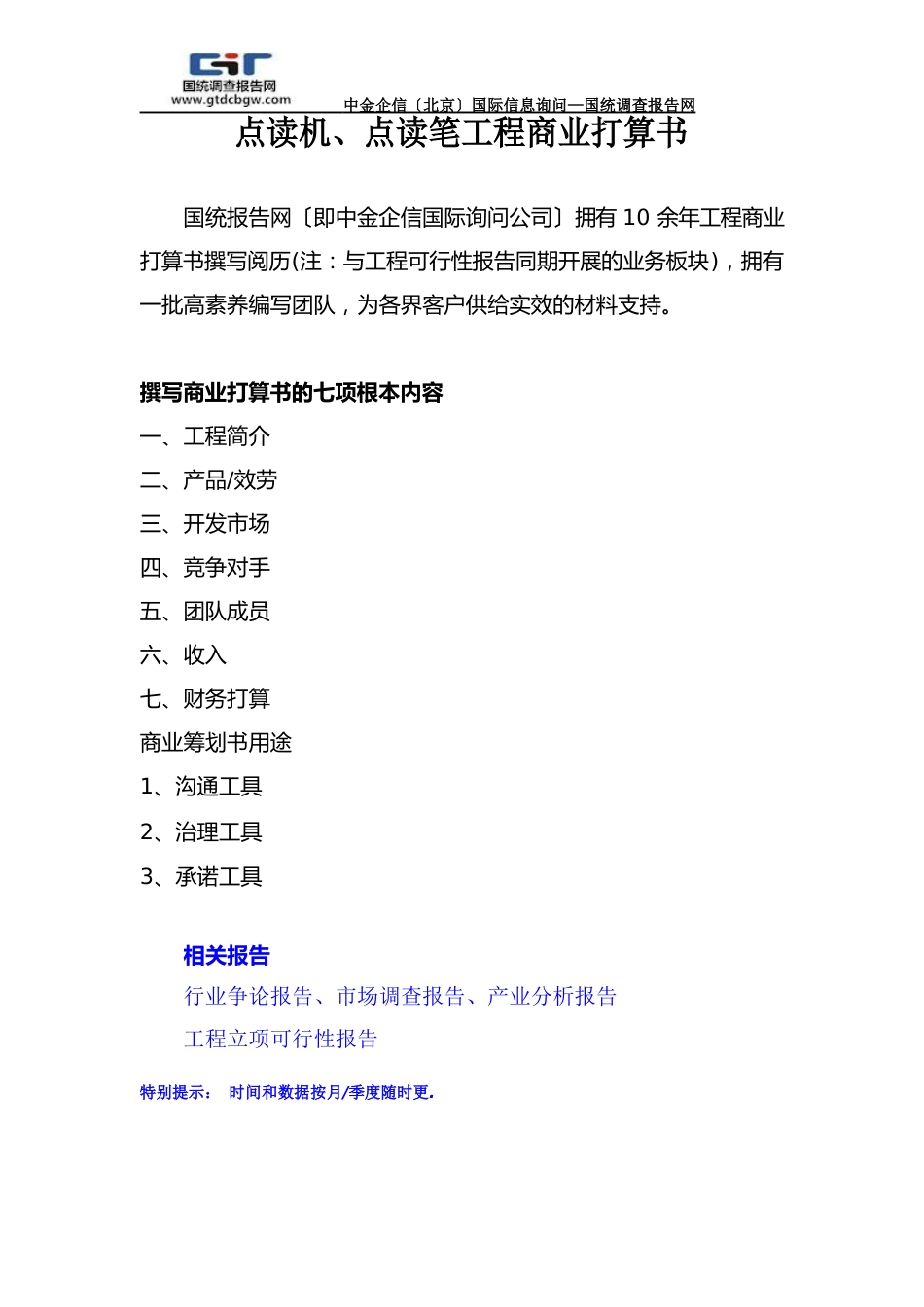 点读机、点读笔项目商业计划书_第1页
