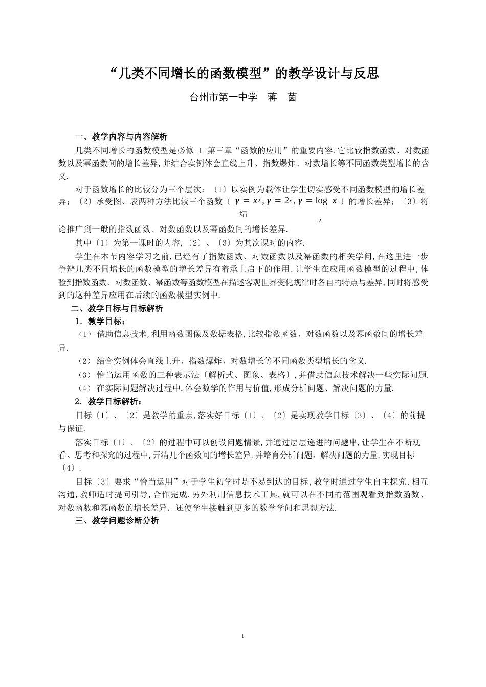 几类不同增长的函数模型的教学设计与反思_第1页