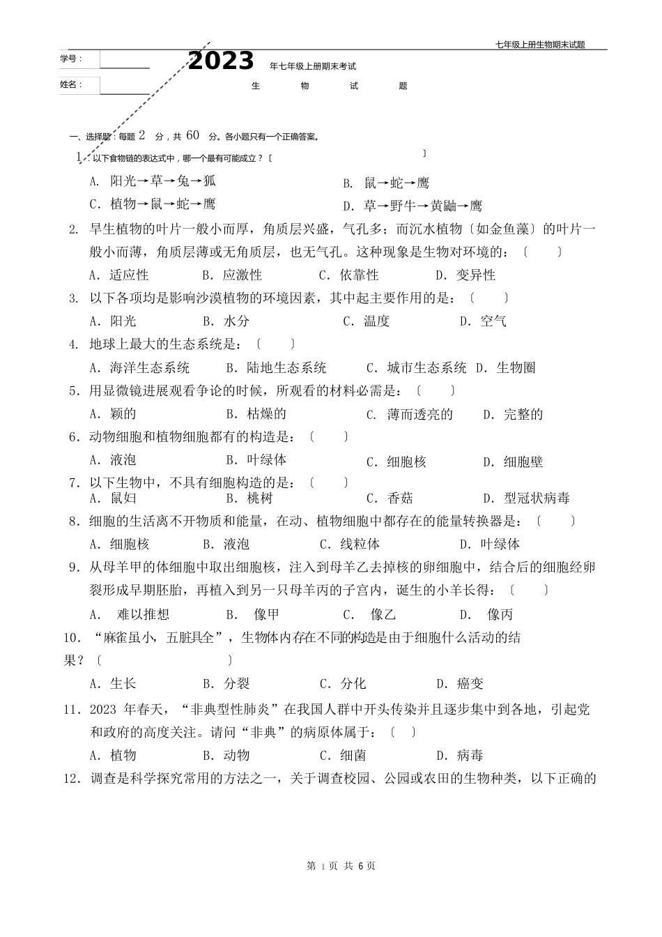 人教版2023年七年级上册生物期末试题带答案_第1页