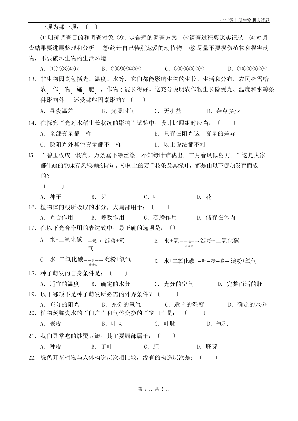 人教版2023年七年级上册生物期末试题带答案_第2页