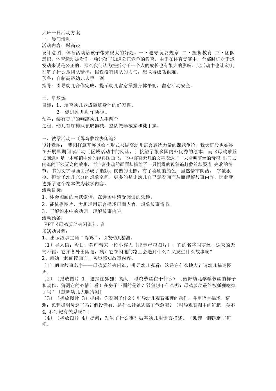 大班一日活动方案_第1页