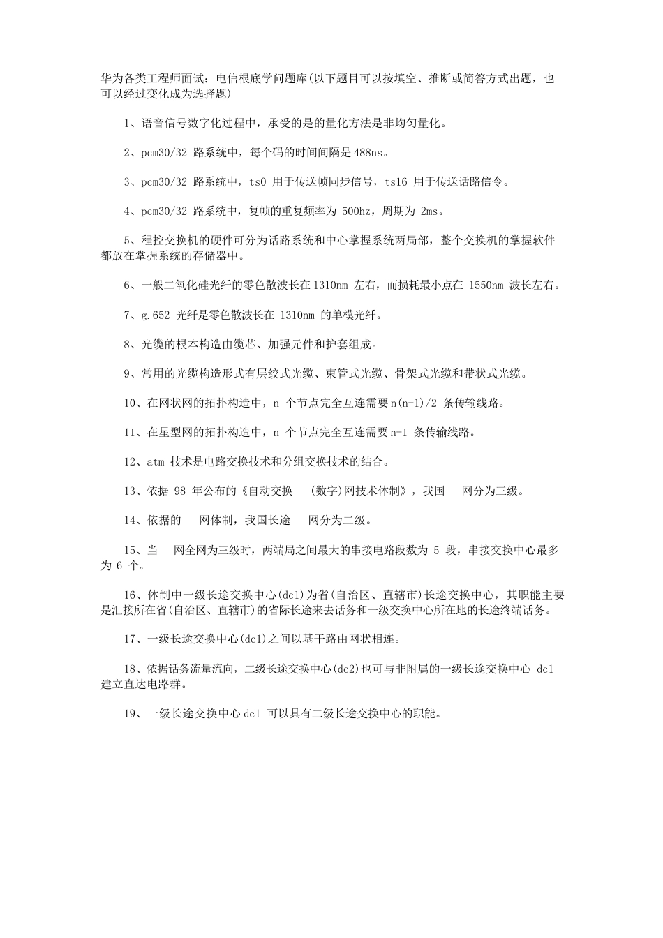 通信基础面试题_第1页