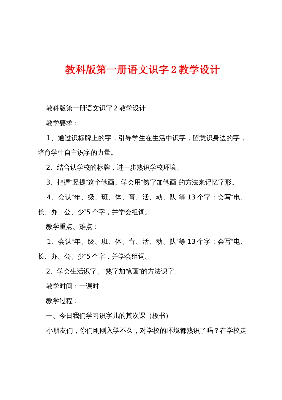 教科版第一册语文识字2教学设计_第1页