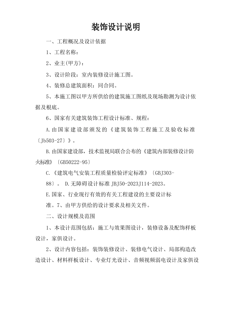 装饰设计说明分析_第1页