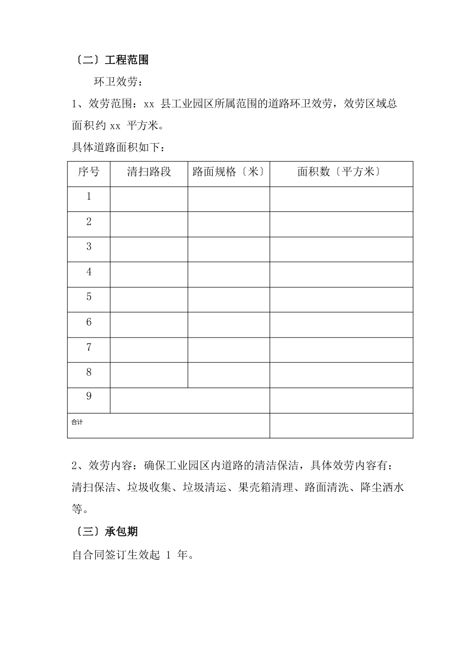 工业园区道路环卫保洁服务实施方案_第3页