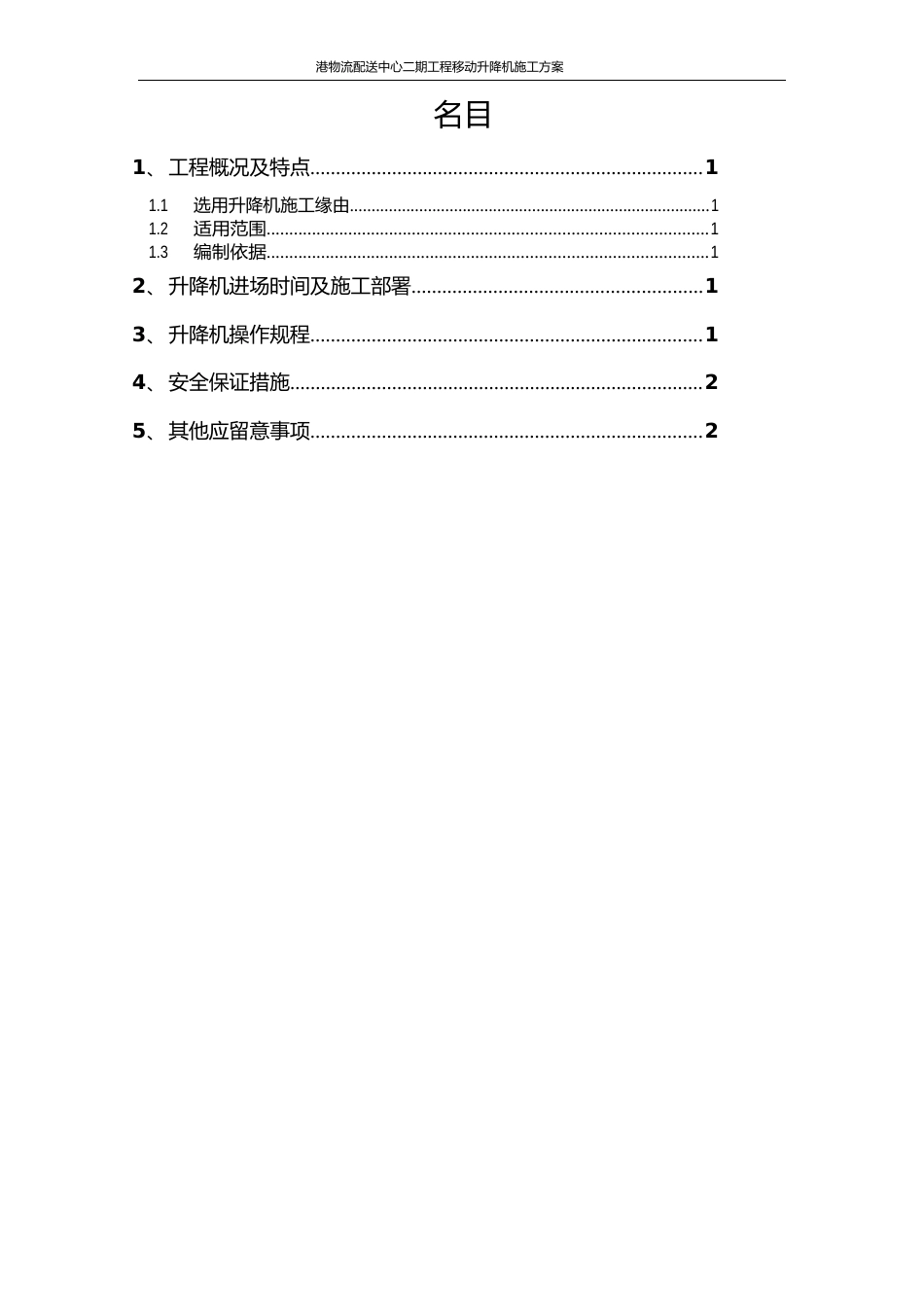移动升降机施工方案_第1页