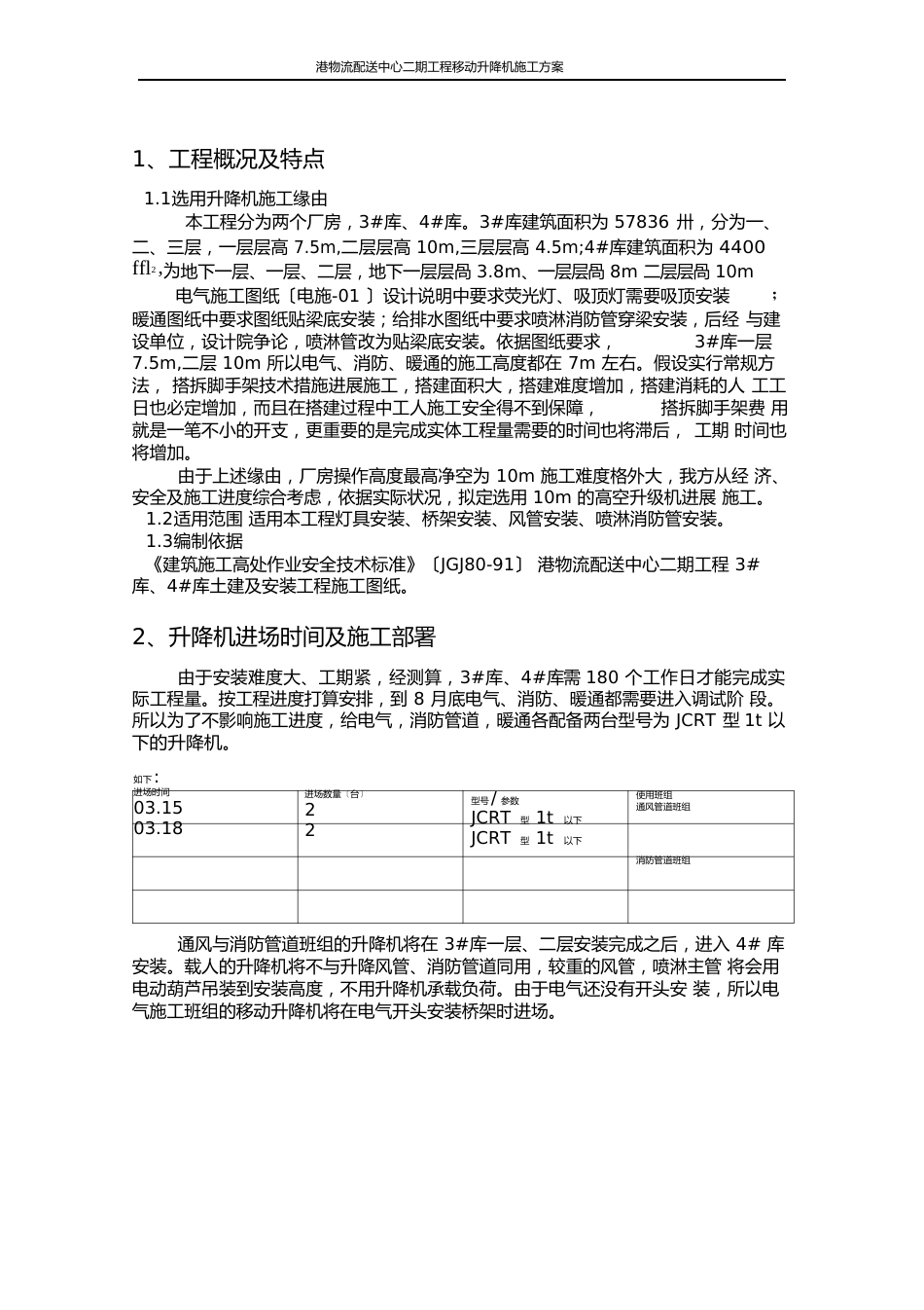 移动升降机施工方案_第2页