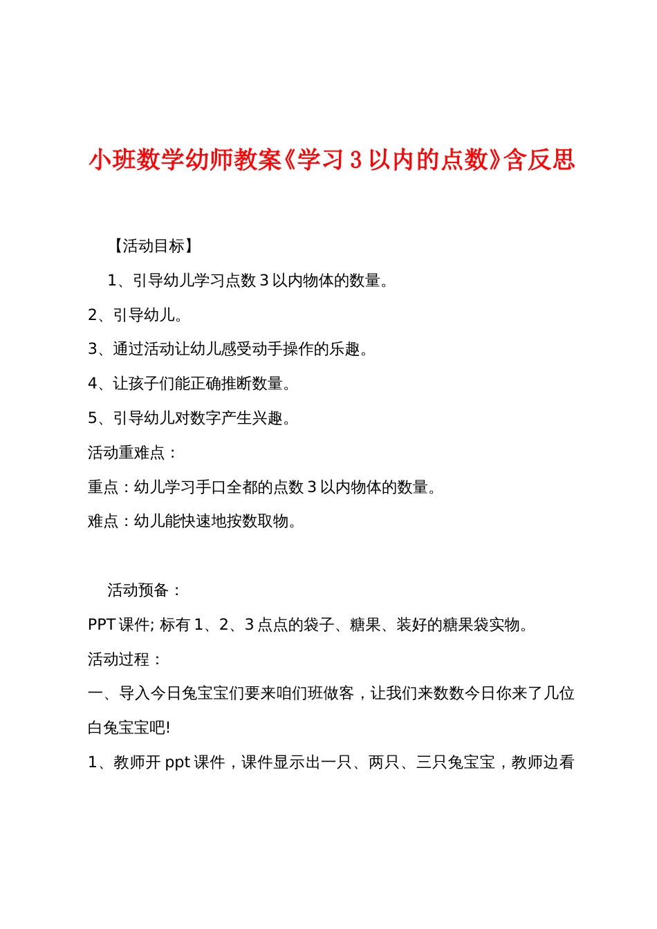 小班数学幼师教案《学习3以内的点数》含反思_第1页