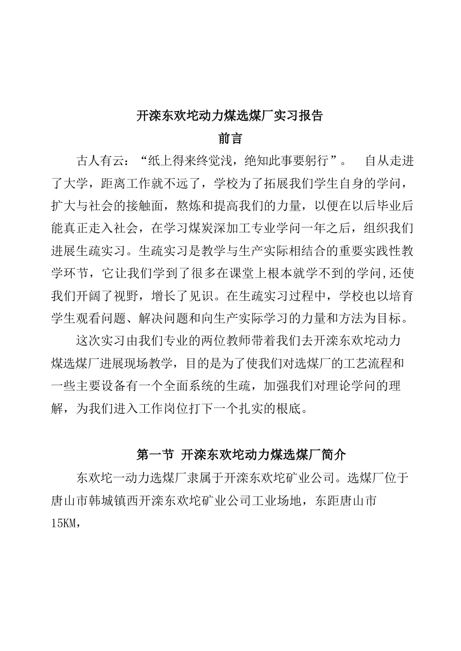 开滦东欢坨动力煤选煤厂实习报告_第1页