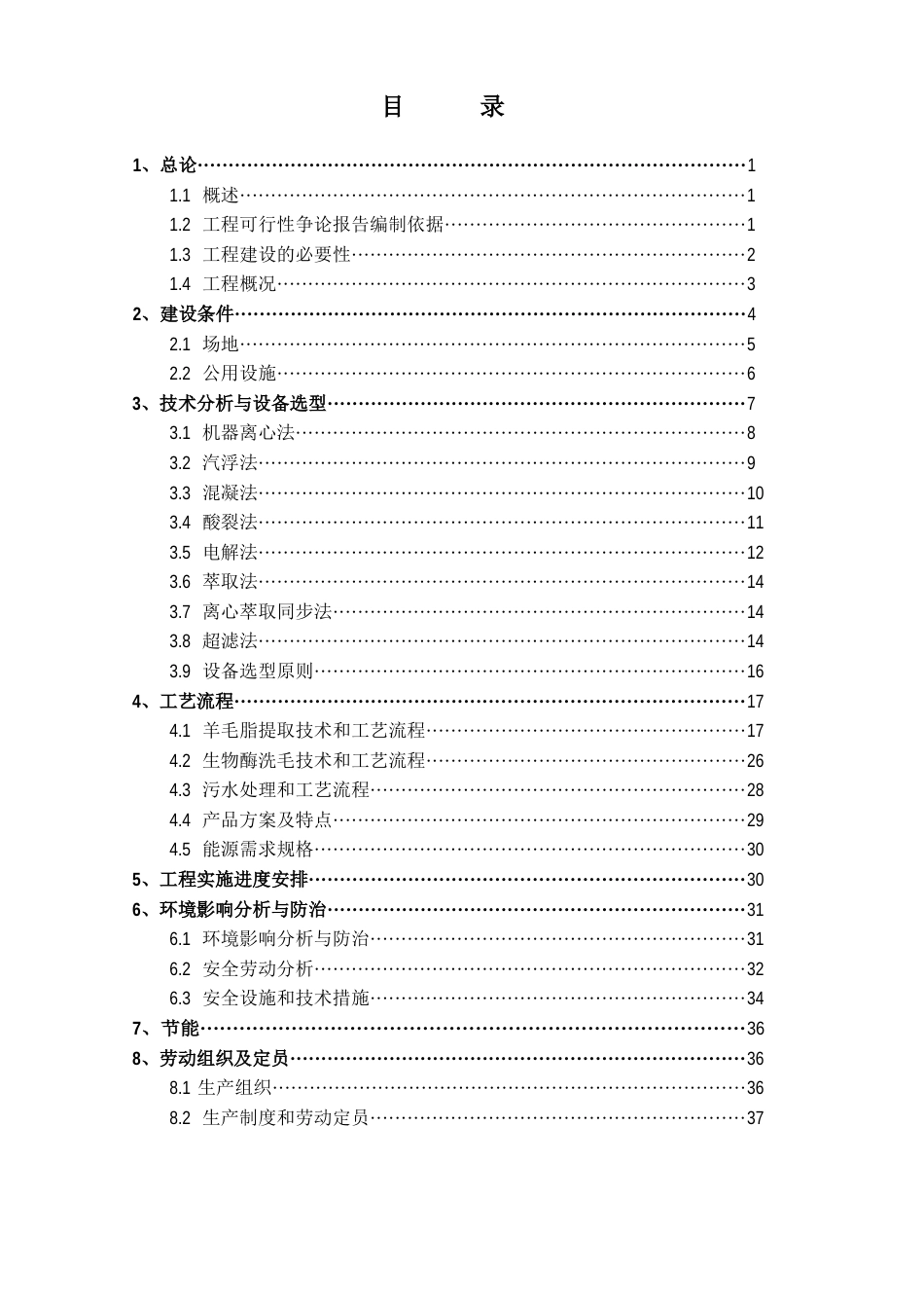 利用洗毛废水提取羊毛脂生产线建设项目可行性研究报告_第1页