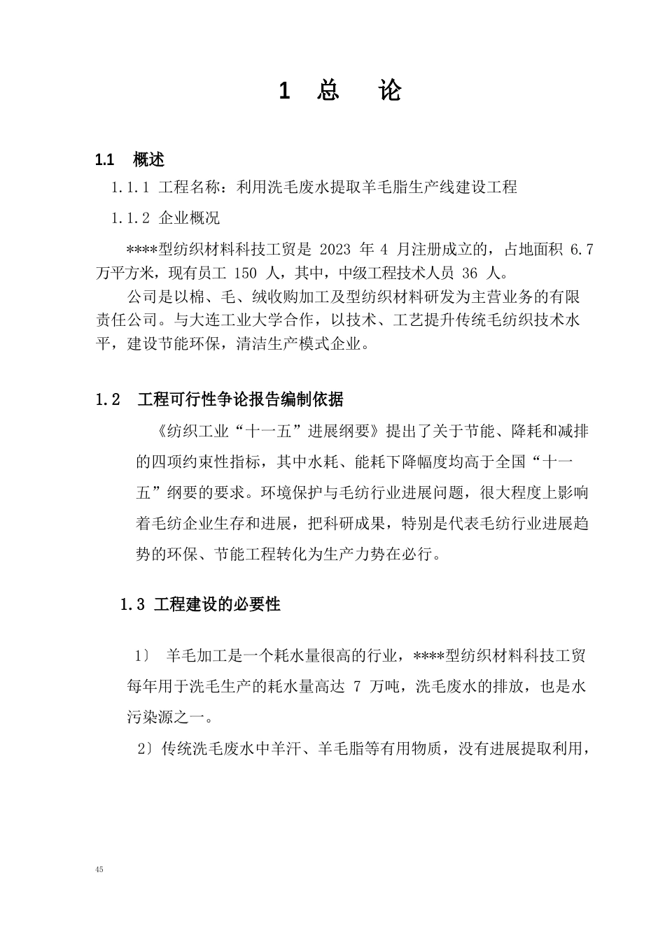 利用洗毛废水提取羊毛脂生产线建设项目可行性研究报告_第3页