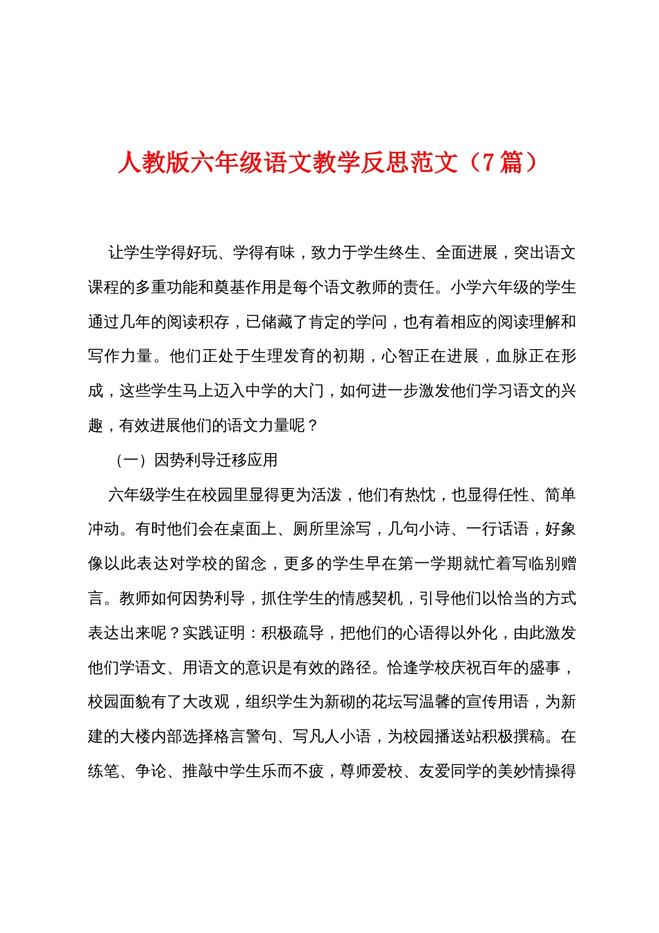 人教版六年级语文教学反思范文（7篇）_第1页
