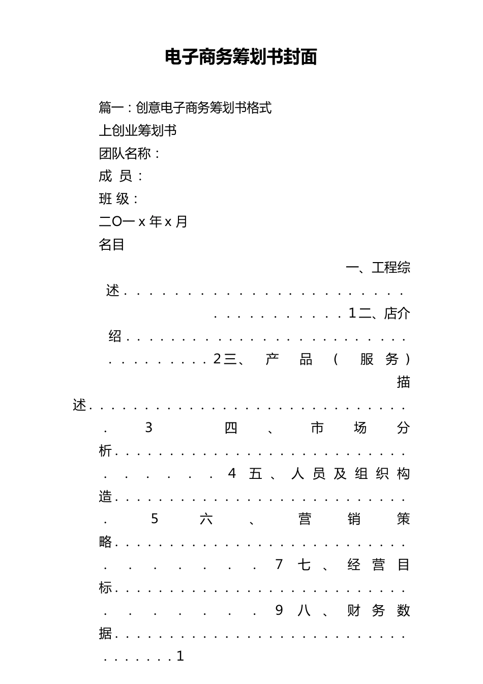 电子商务策划书封面_第1页