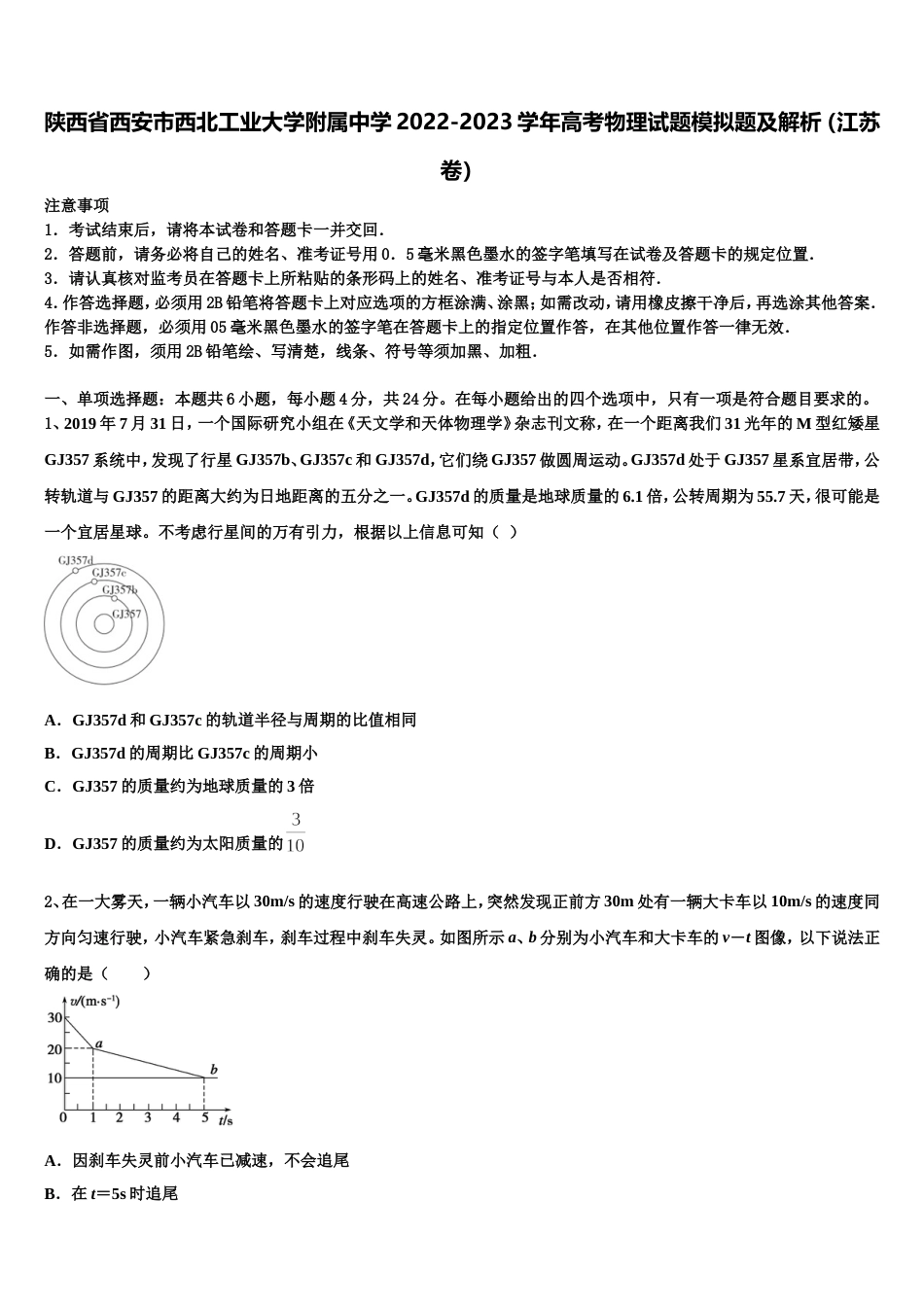 陕西省西安市西北工业大学附属中学2022-2023学年高考物理试题模拟题及解析（江苏卷）_第1页