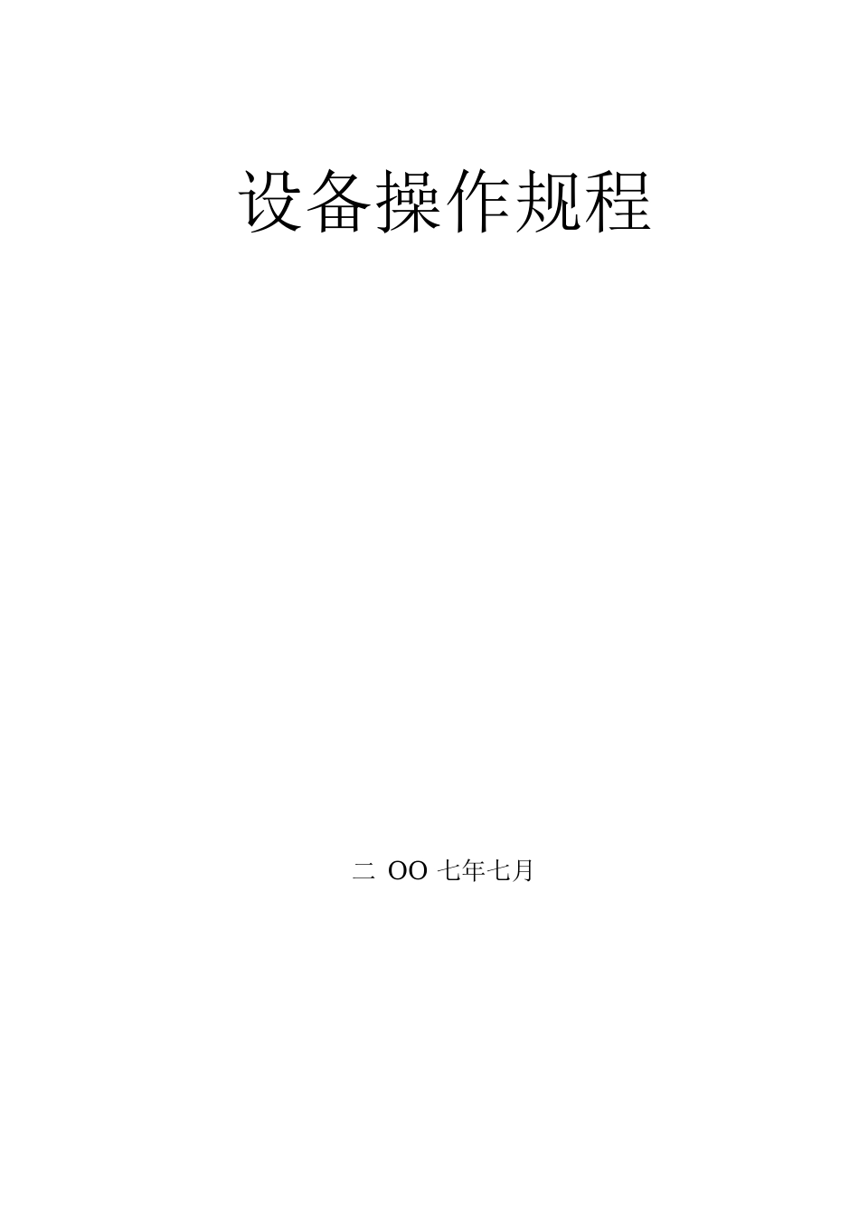 某污水处理厂公司设备操作规程_第1页