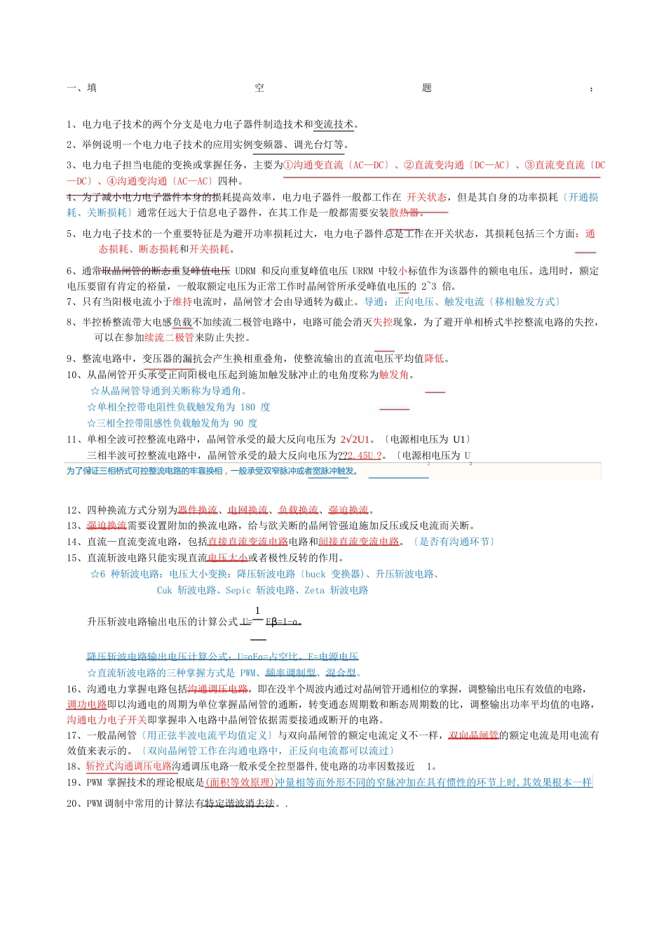 电力电子技术期末复习考卷综合附答案题目配知识点_第1页