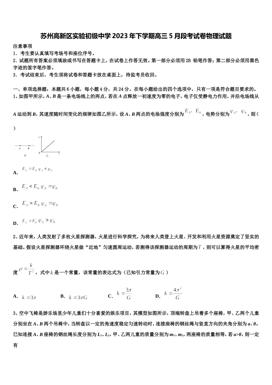 苏州高新区实验初级中学2023年下学期高三5月段考试卷物理试题_第1页