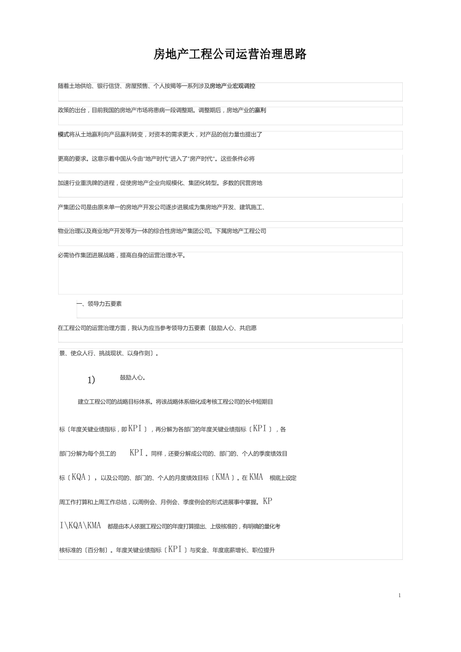 房地产项目公司运营管理思路_第1页