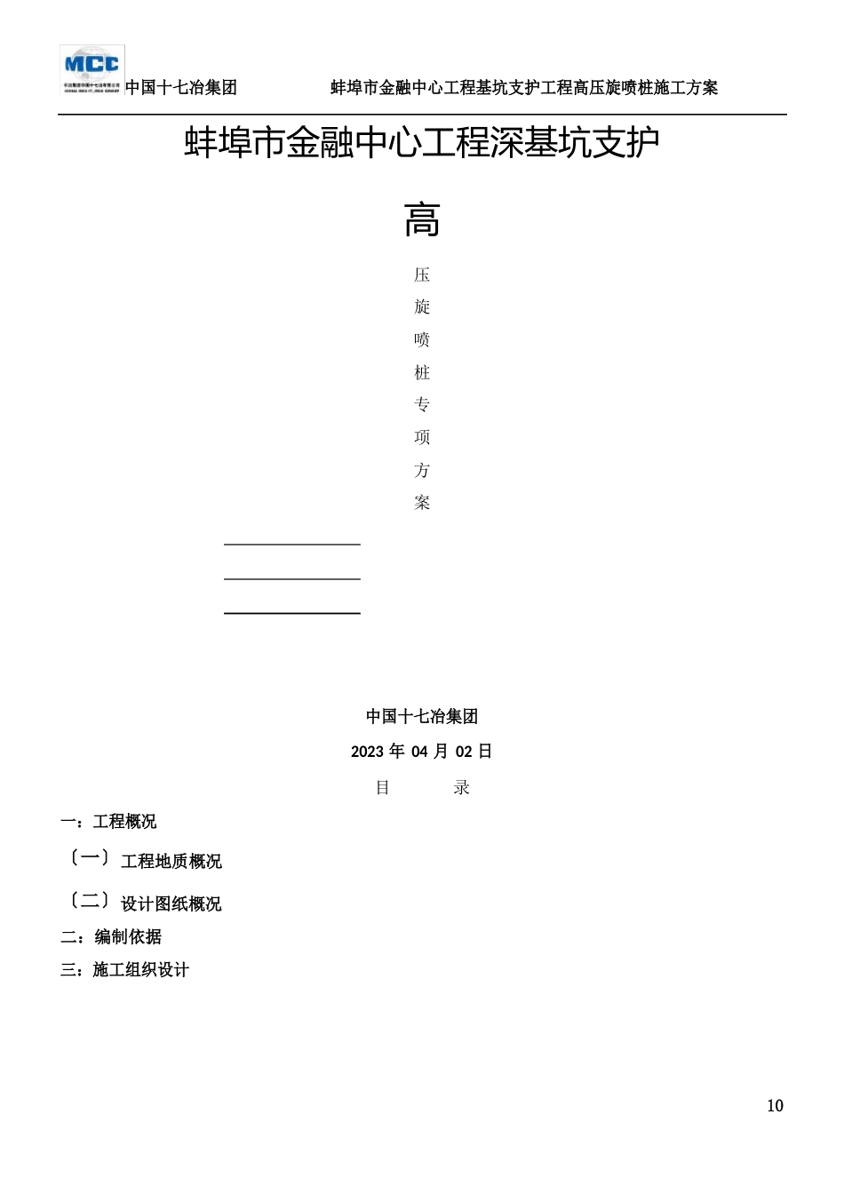 深基坑高压旋喷桩施工方案_第1页