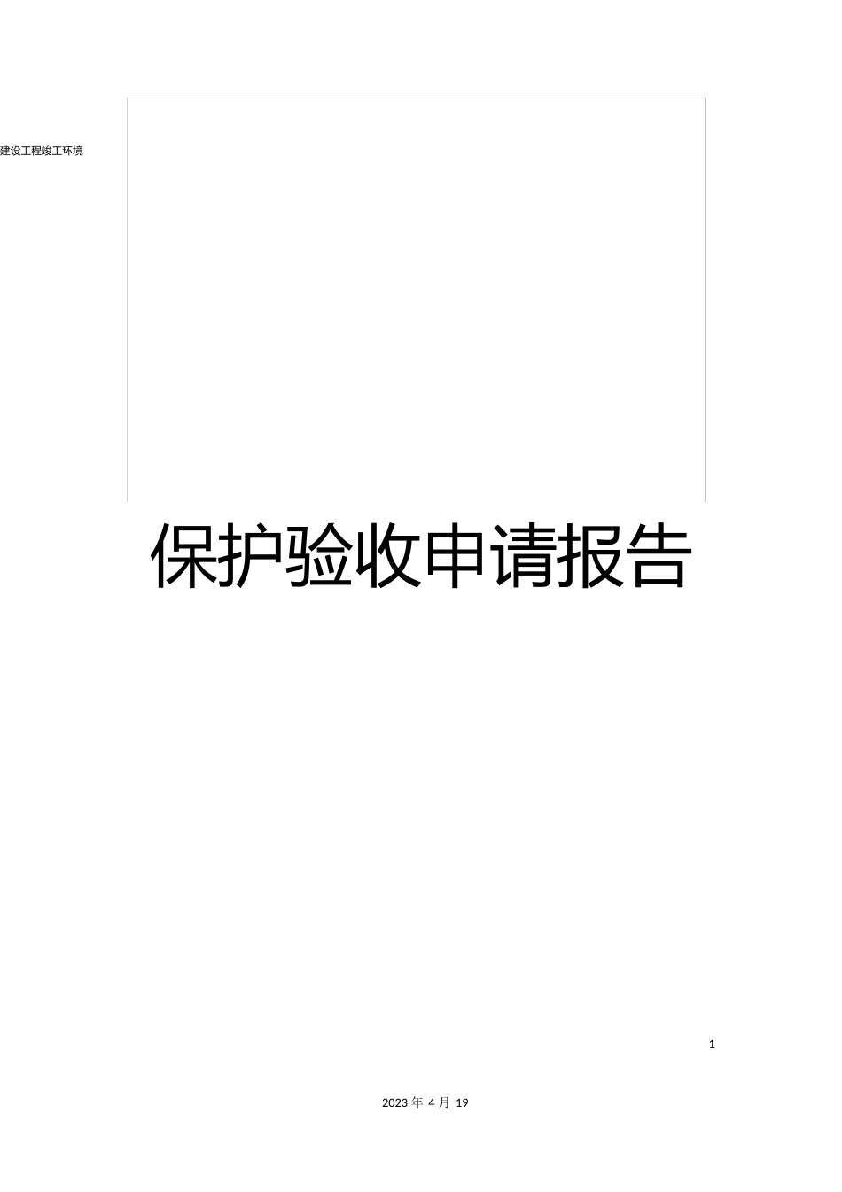 建设项目竣工环境保护验收申请报告_第1页