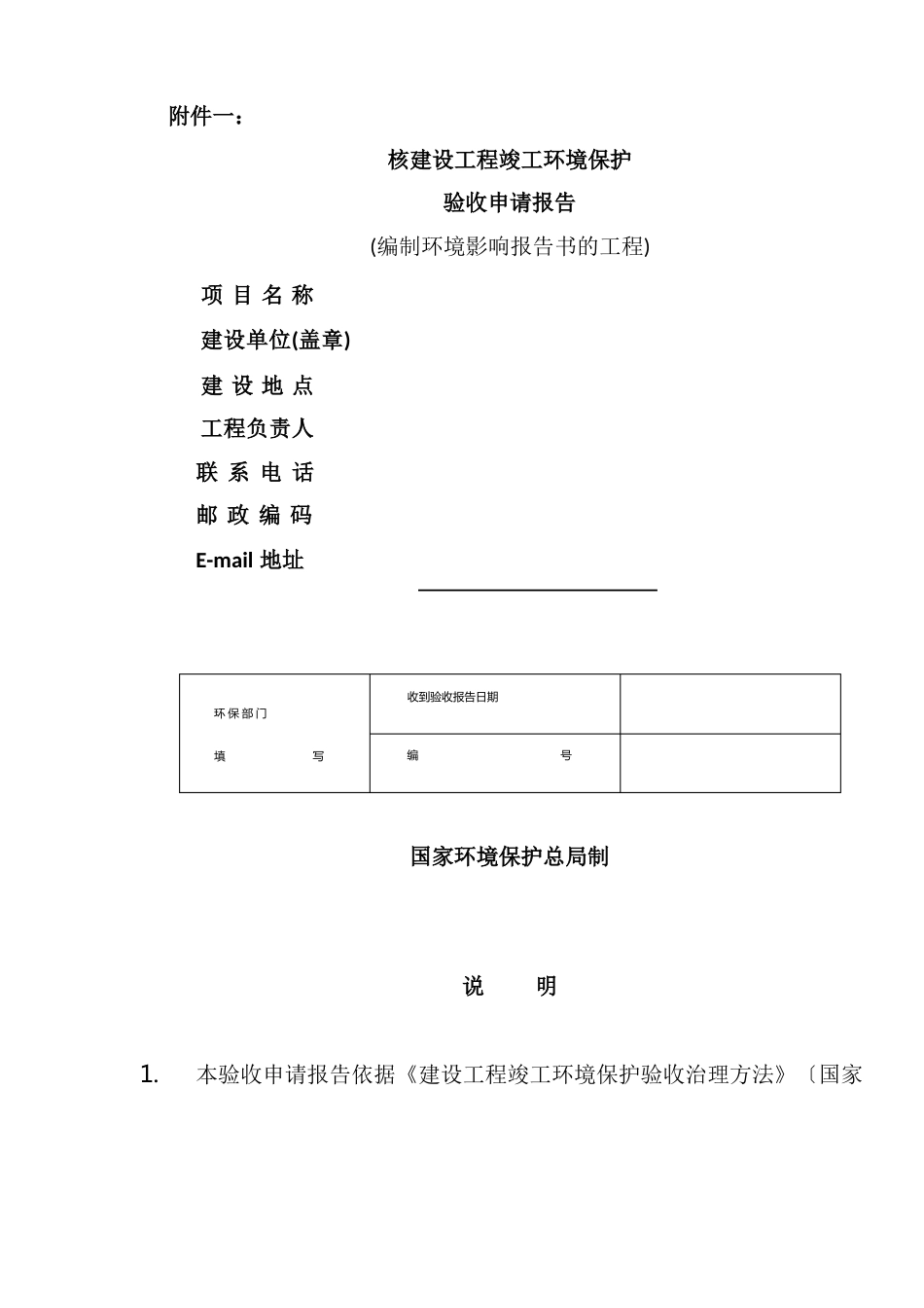 建设项目竣工环境保护验收申请报告_第2页