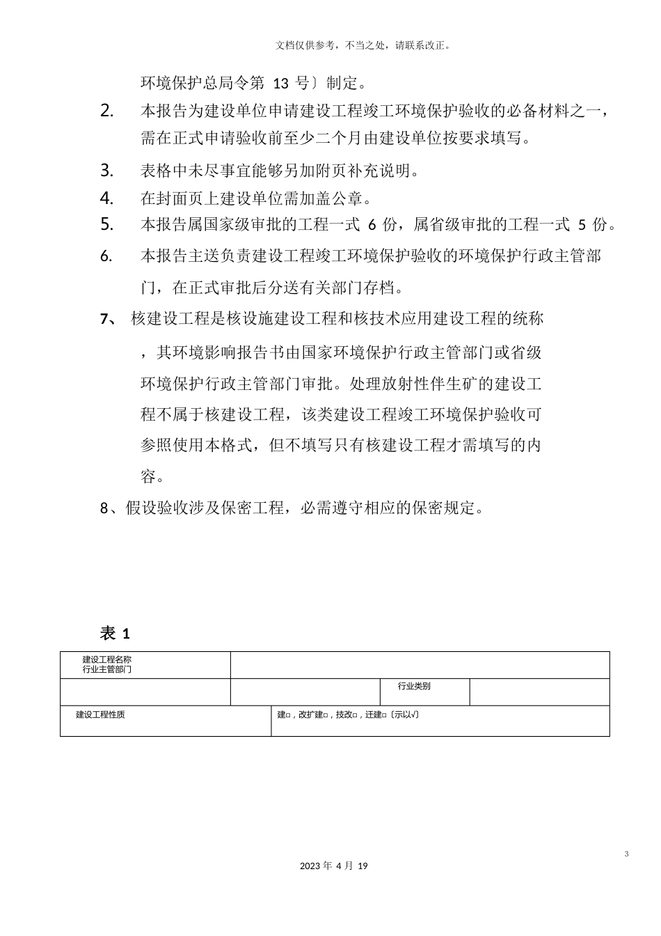 建设项目竣工环境保护验收申请报告_第3页