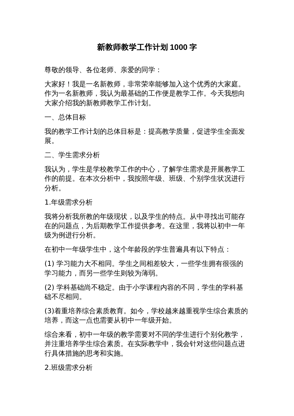 新教师教学工作计划_第1页