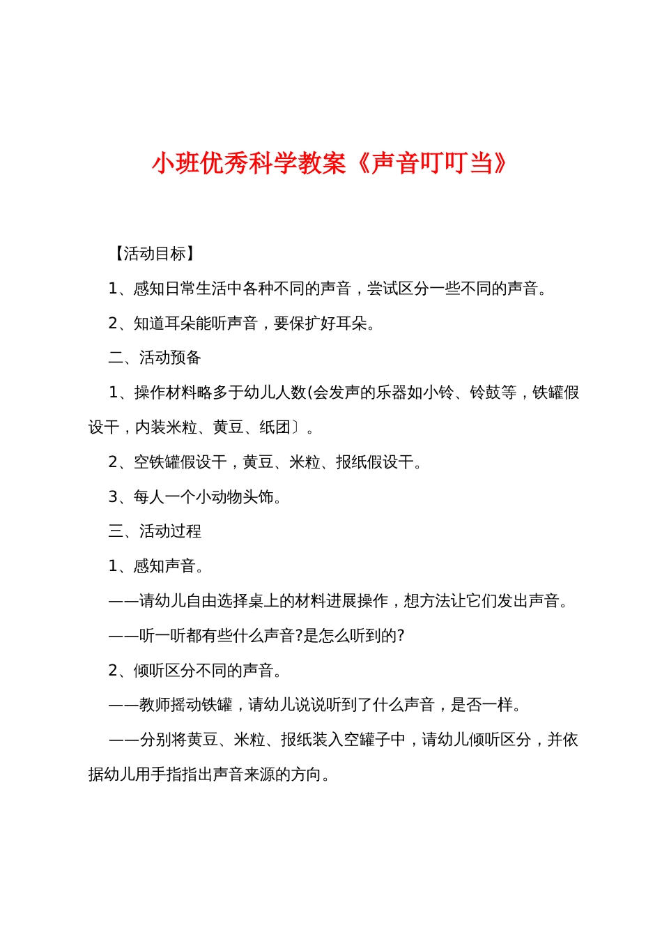 小班优秀科学教案《声音叮叮当》_第1页