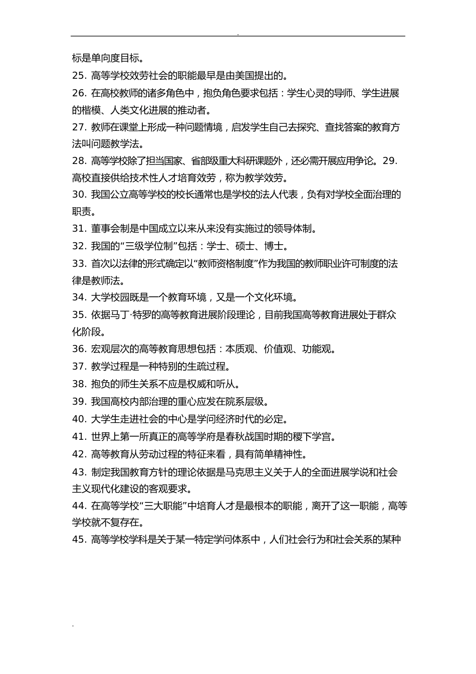 湖南高等学校教师岗前培训试题库_第2页