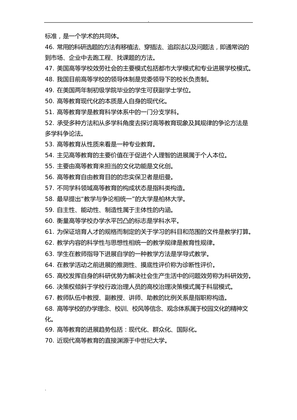 湖南高等学校教师岗前培训试题库_第3页