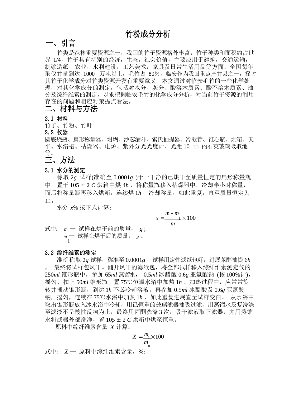 竹粉成分分析实验报告_第1页