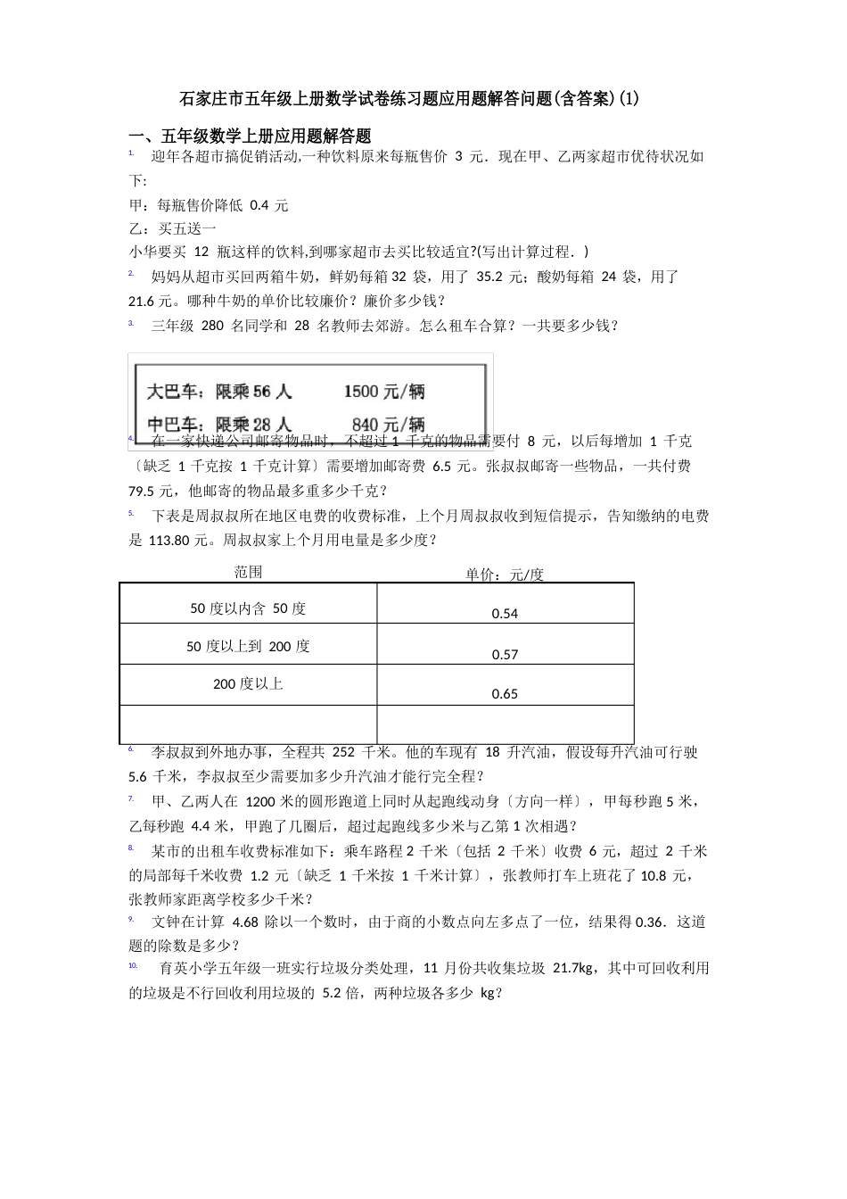 石家庄市五年级上册数学试卷练习题应用题解答问题(含答案)_第1页