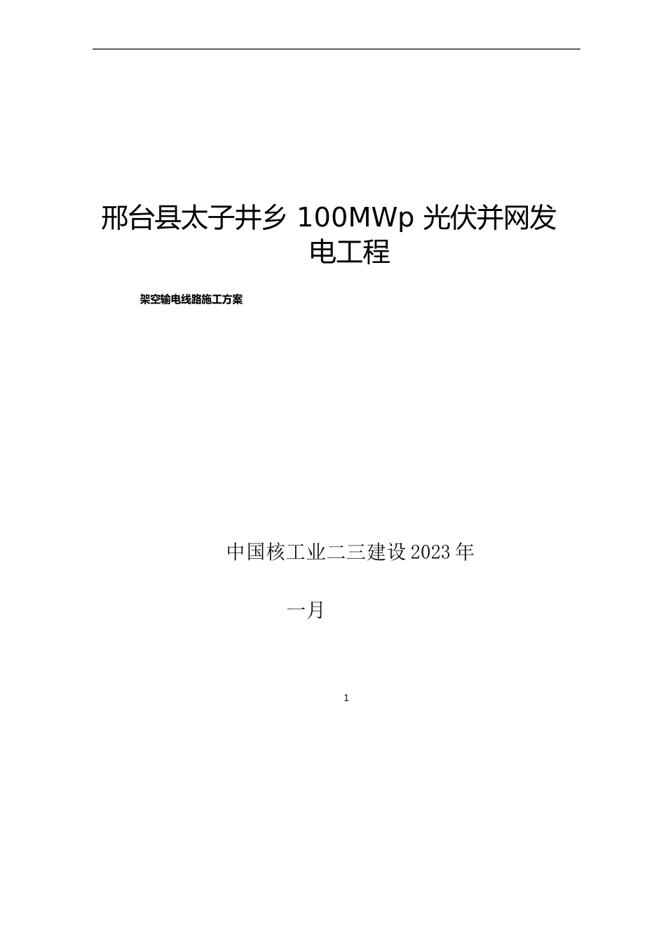 风电项目220kV送出线路工程施工图技术交底_第1页