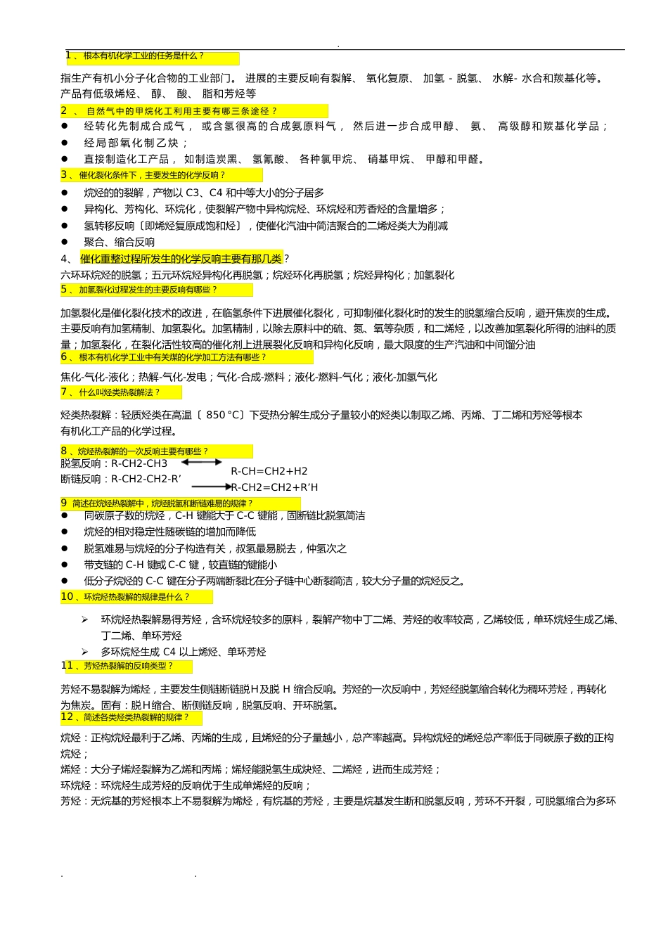 化学工艺学复习试题和答案_第1页