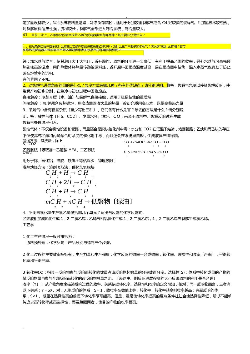 化学工艺学复习试题和答案_第3页