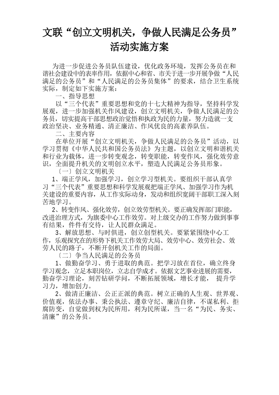 创建文明机关,争做人民满意公务员”活动实施方案_第1页