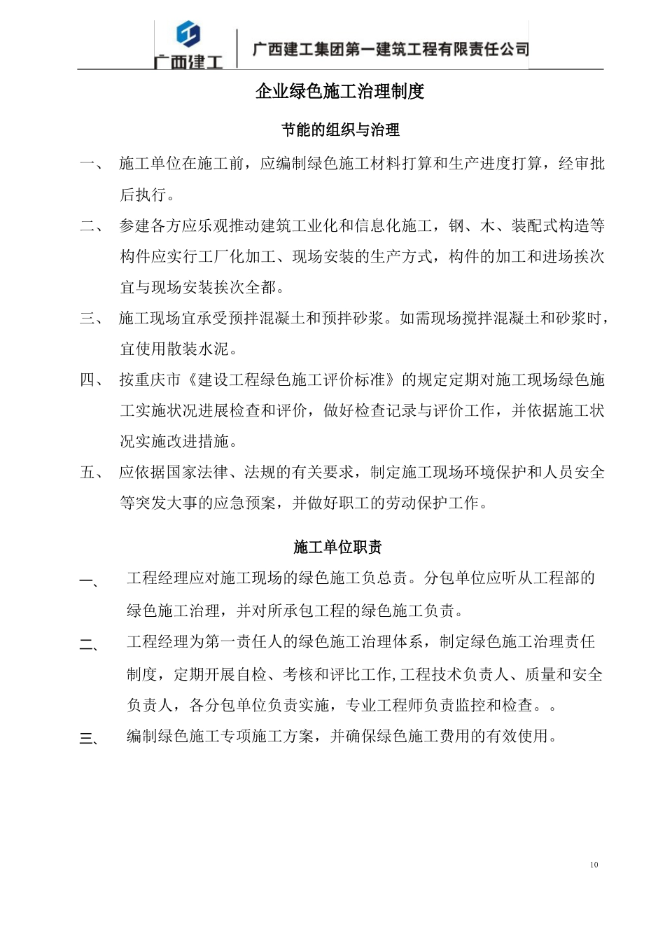 企业绿色施工管理制度_第1页