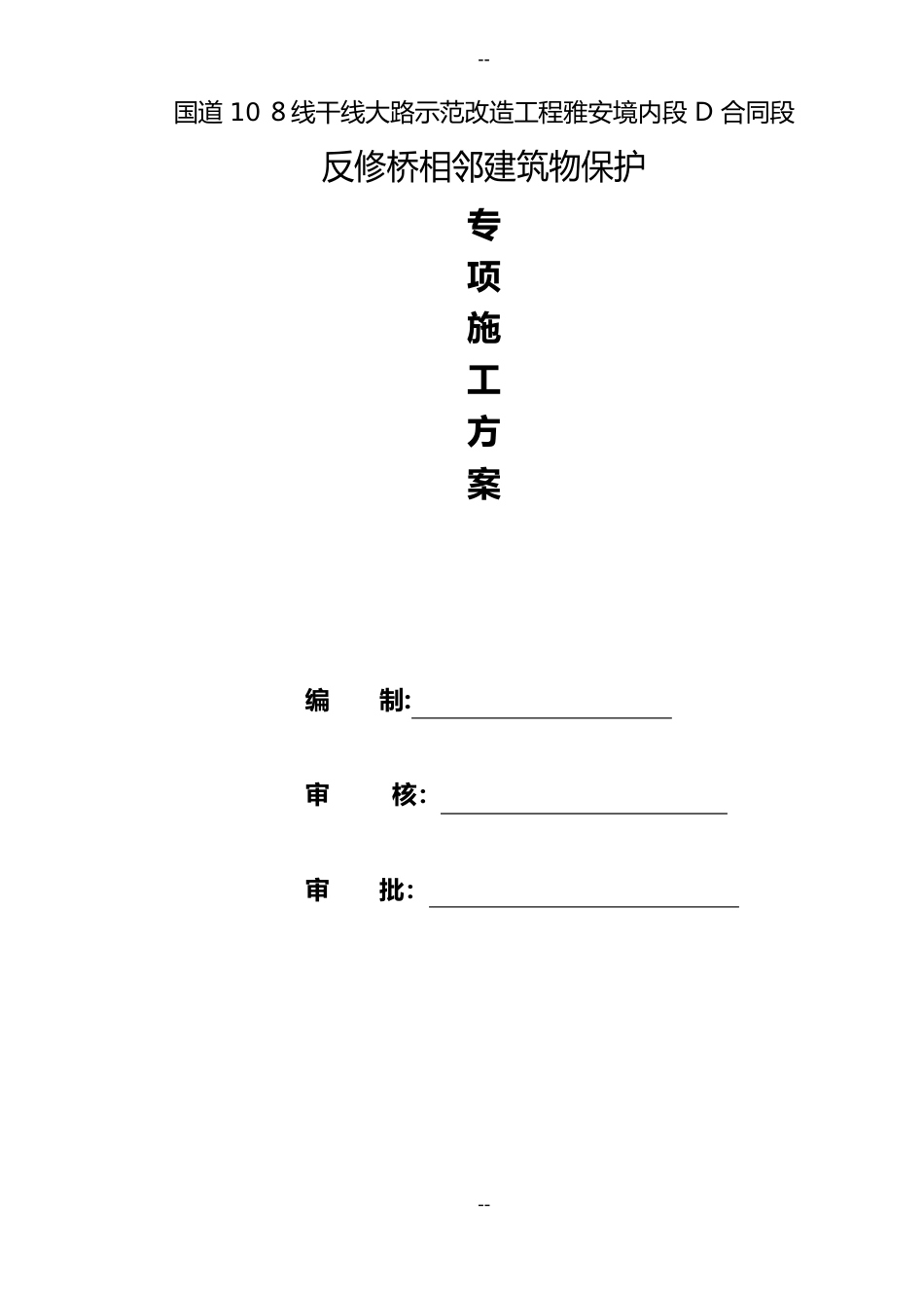 相邻建(构)筑物及设施保护措施_第1页