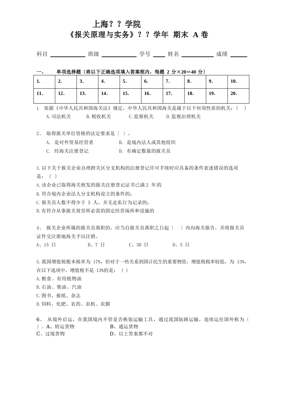 《报关原理与实务》期末考试AB卷及答案卷_第1页