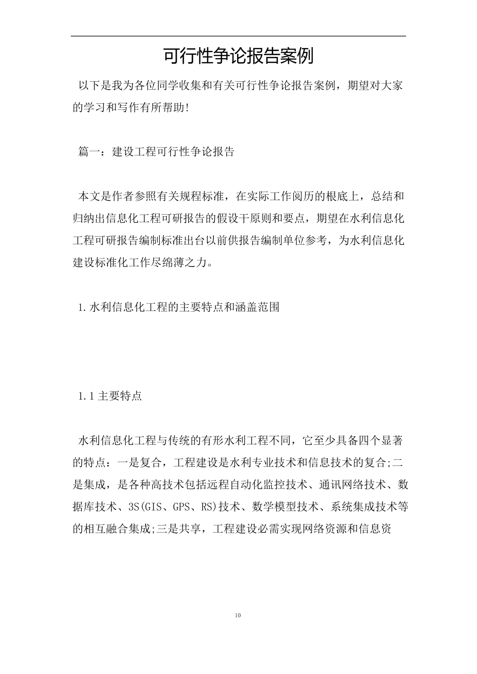 可行性研究报告案例_第1页