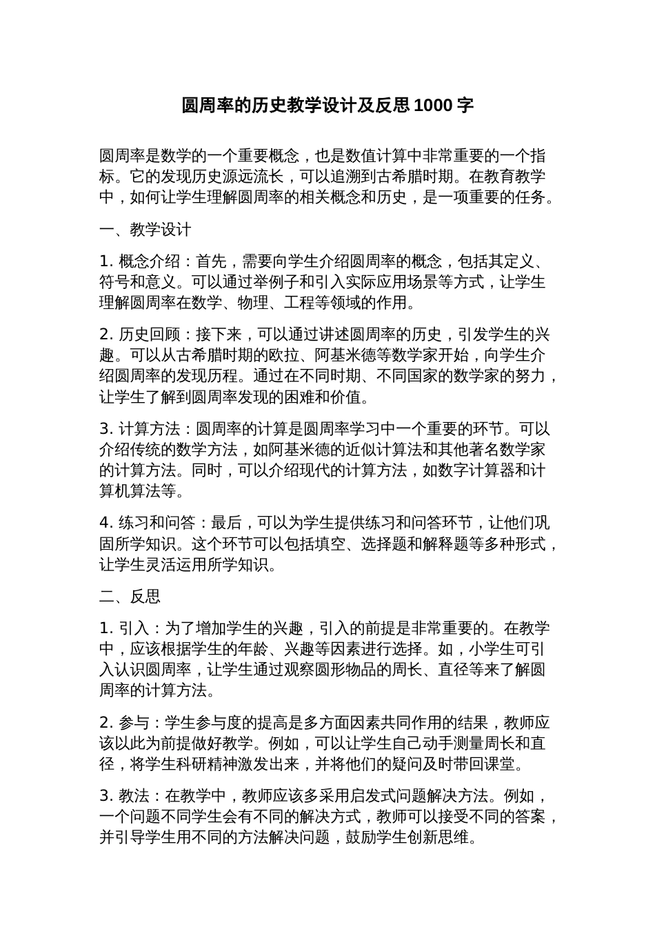 圆周率的历史教学设计及反思_第1页