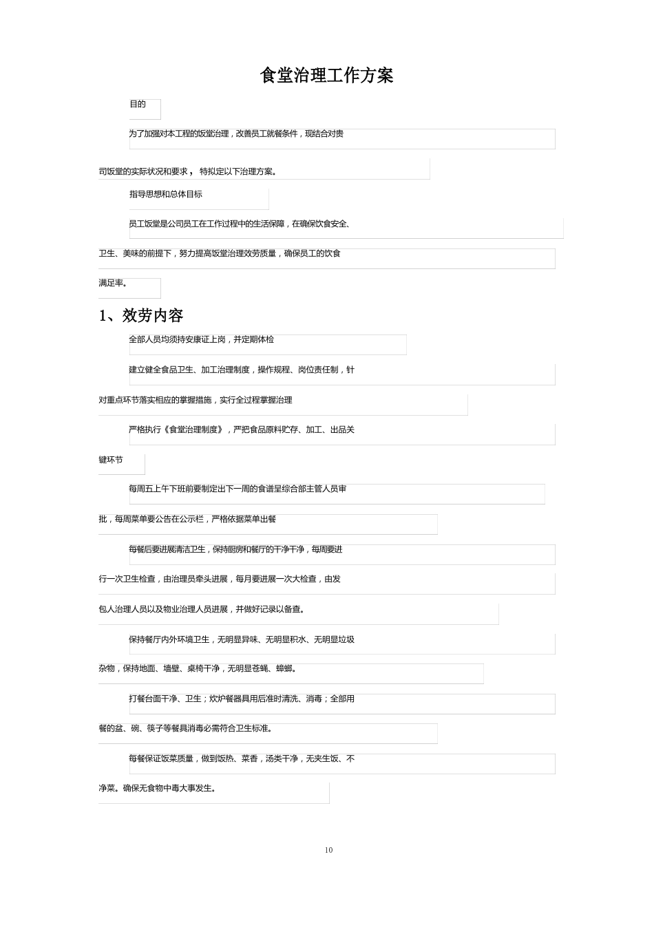 食堂管理工作方案_第1页