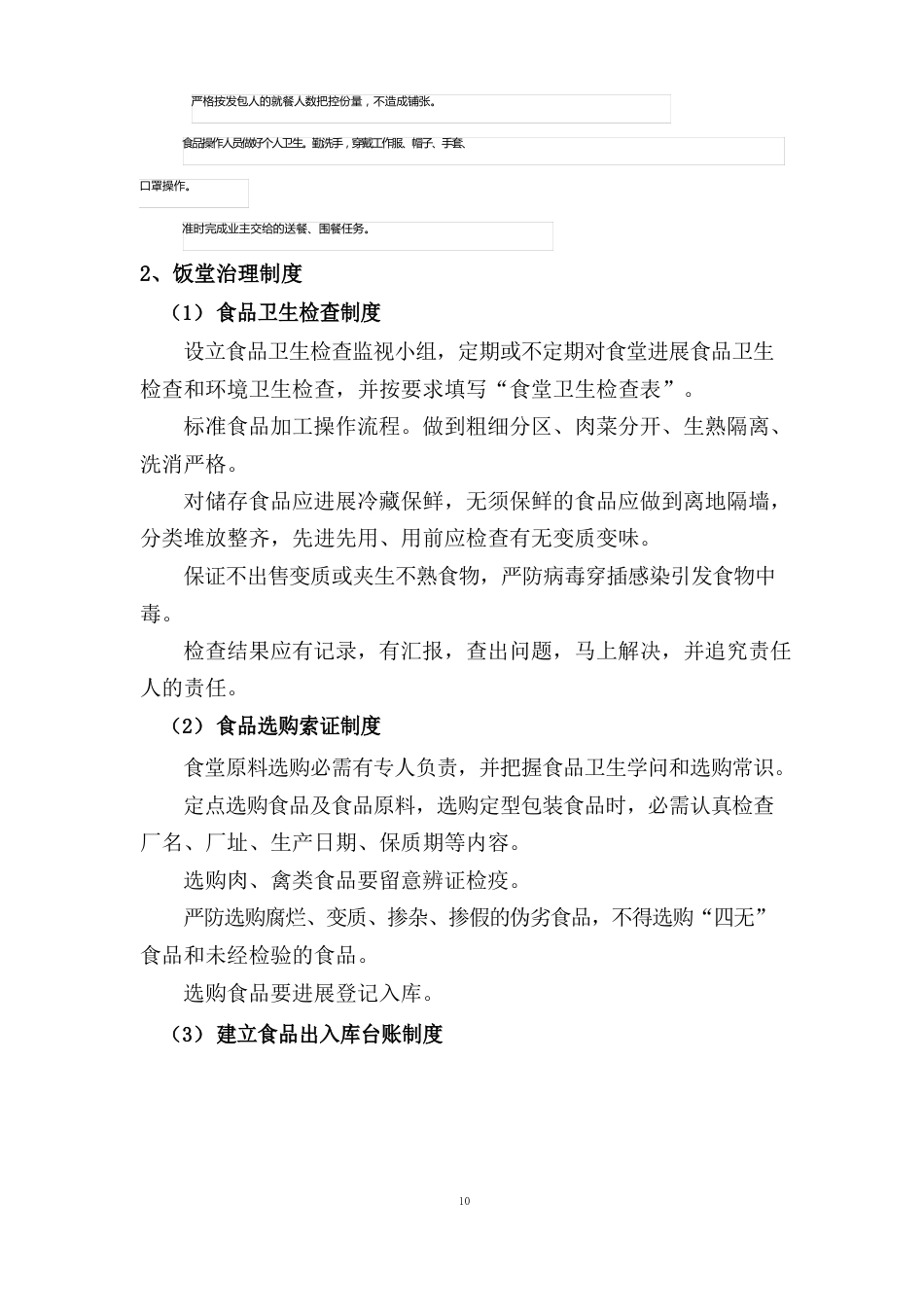 食堂管理工作方案_第2页